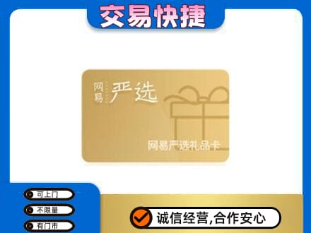韶关市浈江购物卡回收网易严选卡.jpg