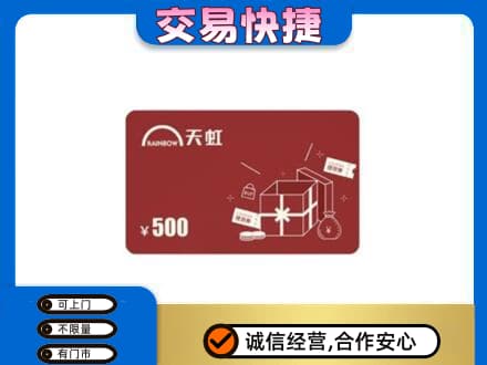 韶关市浈江上门回收天虹卡