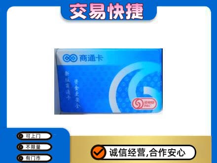 韶关市浈江上门回收商通卡