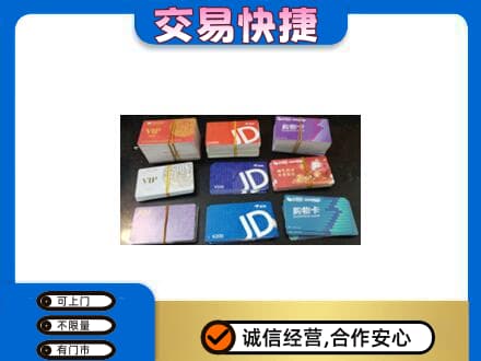 韶关市浈江上门回收超市卡