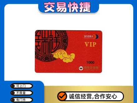 韶关市浈江上门回收瑞祥商联卡