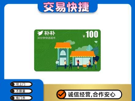 韶关市浈江上门回收朴朴超市卡