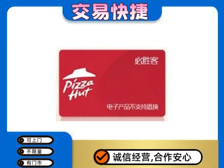 韶关市浈江高价回收必胜客卡