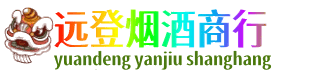 韶关市浈江远登烟酒商行